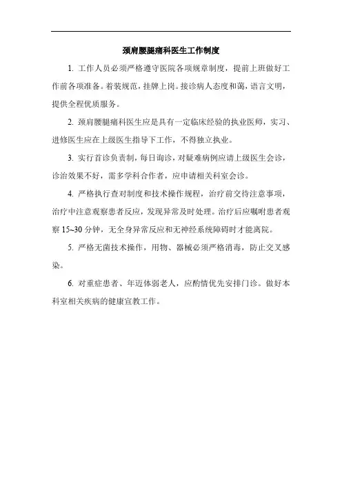 颈肩腰腿痛科医生工作制度
