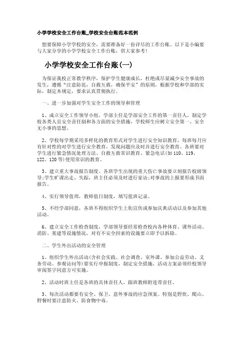 小学学校安全工作台账_学校安全台账范本范例