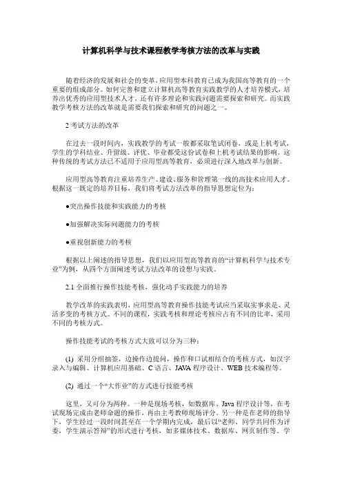 计算机科学与技术课程教学考核方法的改革与实践