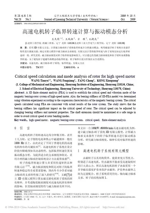 高速电机转子临界转速计算与振动模态分析