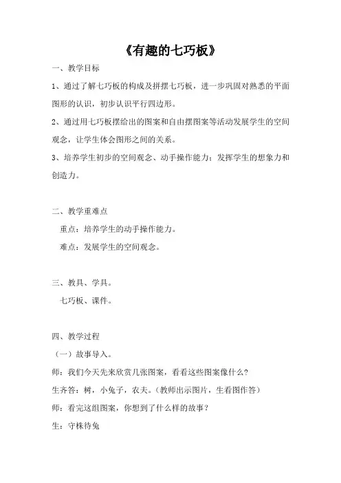 小学数学北师大一年级下册四有趣的图形有趣的七巧板