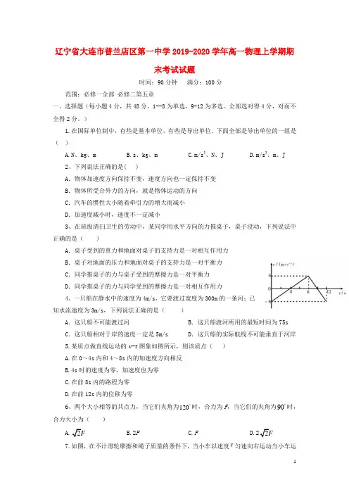 辽宁省大连市普兰店区第一中学2019_2020学年高一物理上学期期末考试试题