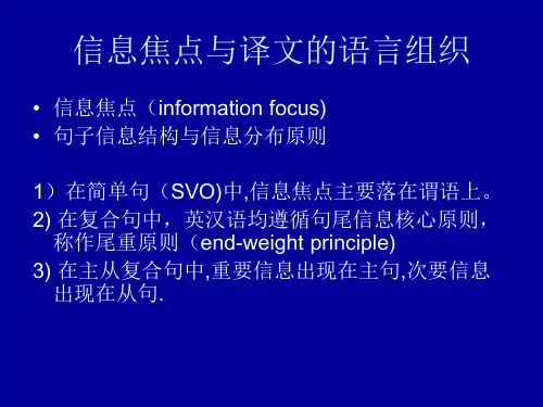 第六讲信息结构与翻译 汉英翻译 教学课件