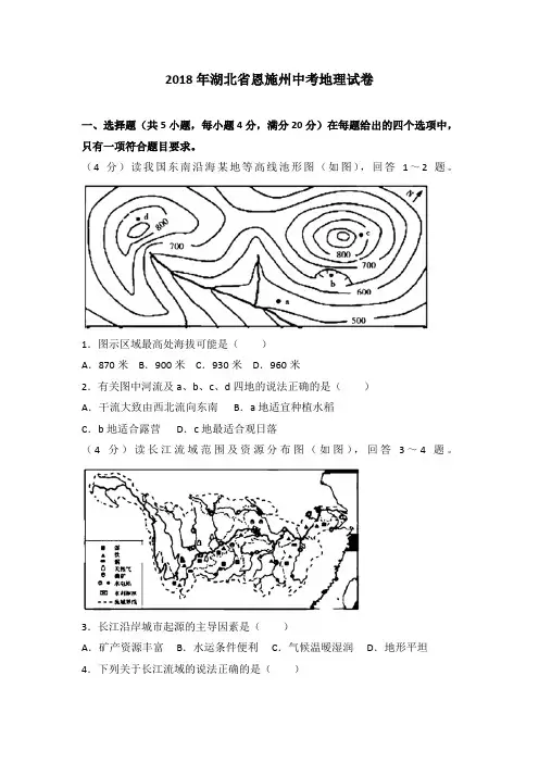 2018年湖北省恩施州中考地理试卷及答案