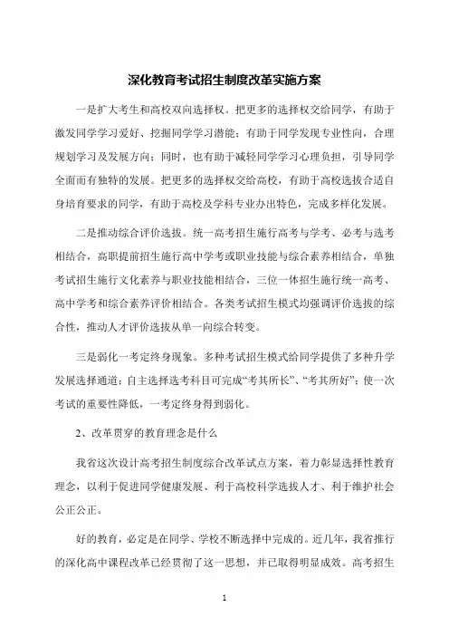 深化教育考试招生制度改革实施方案