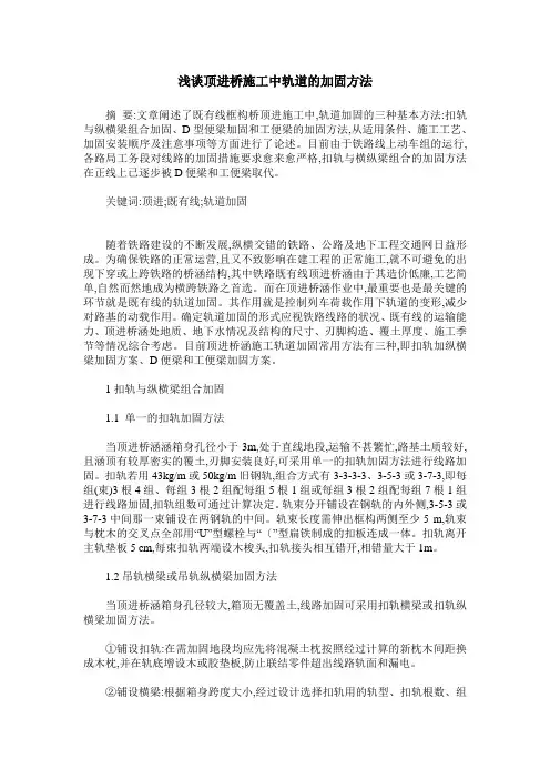 浅谈顶进桥施工中轨道的加固方法