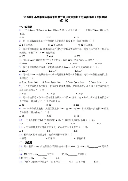 (必考题)小学数学五年级下册第三单元长方体和正方体测试题(含答案解析)(9)