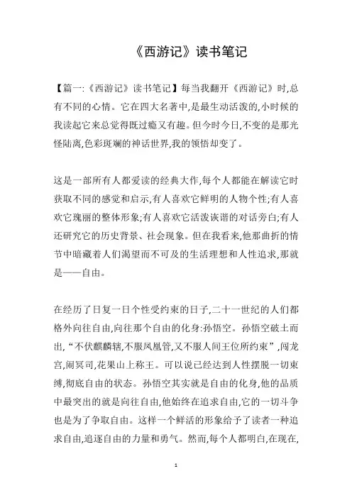 西游记读书笔记10篇