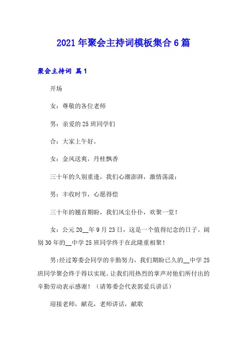 2021年聚会主持词模板集合6篇