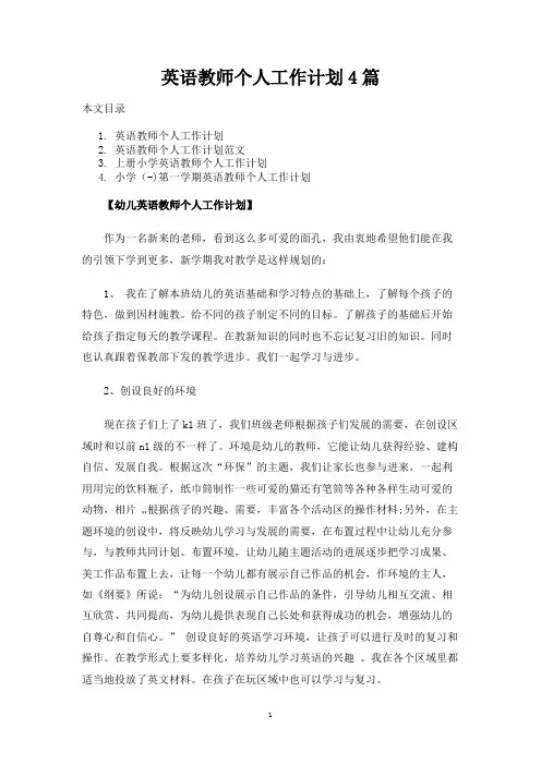 英语教师个人工作计划4篇