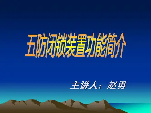 五防闭锁装置功能简介