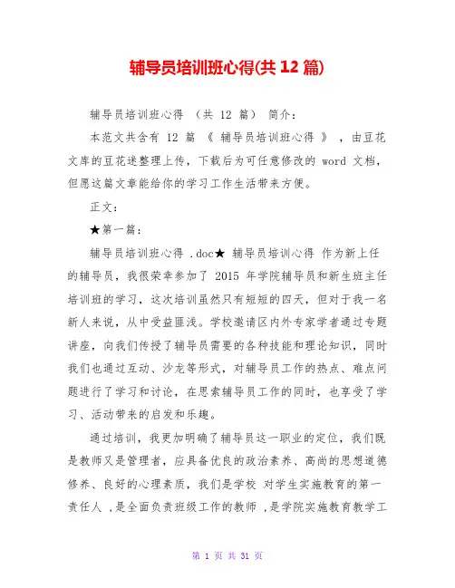 辅导员培训班心得(共12篇)