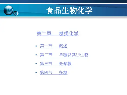 食品生物化学---第2章