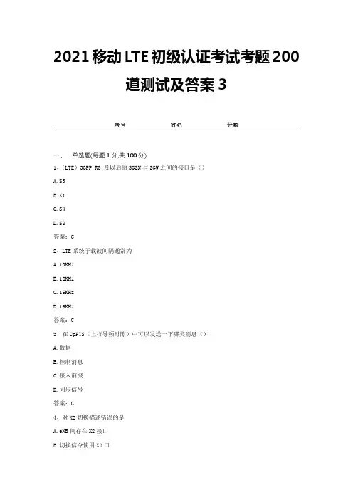 2021移动LTE初级认证考试考题200道测试及答案3
