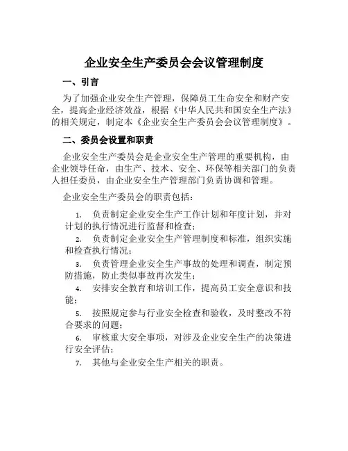企业安全生产委员会会议管理制度