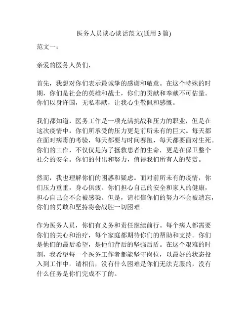 医务人员谈心谈话范文(通用3篇)