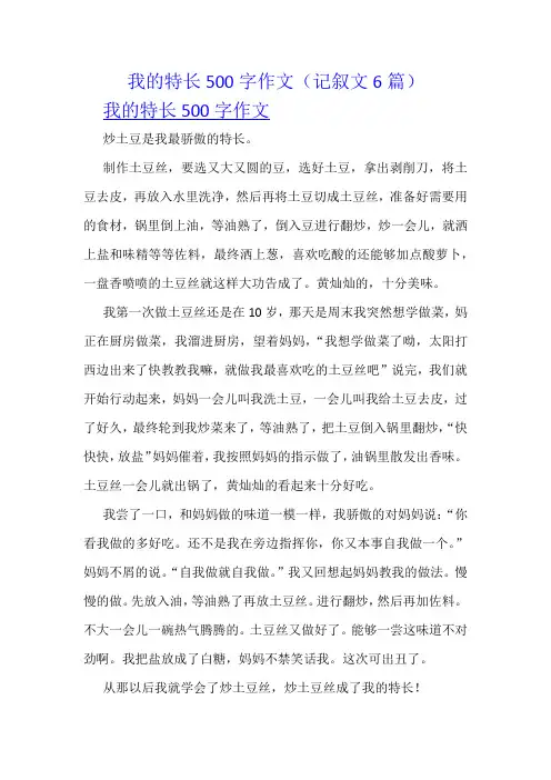 我的特长500字作文(记叙文6篇)