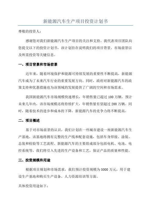 新能源汽车生产项目投资计划书