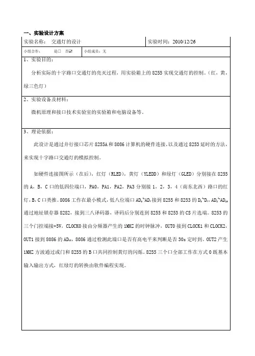 微机原理课程设计报告交通灯