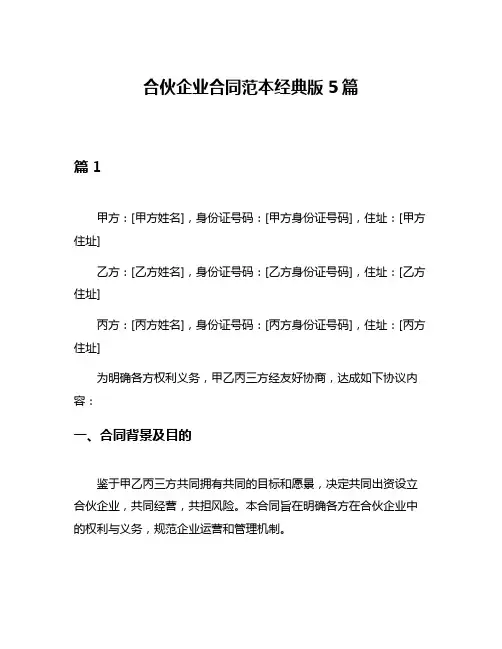 合伙企业合同范本经典版5篇