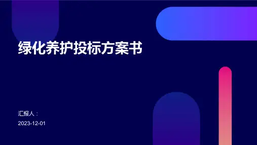 绿化养护投标方案书
