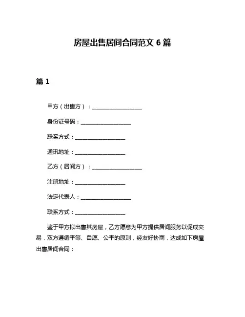 房屋出售居间合同范文6篇