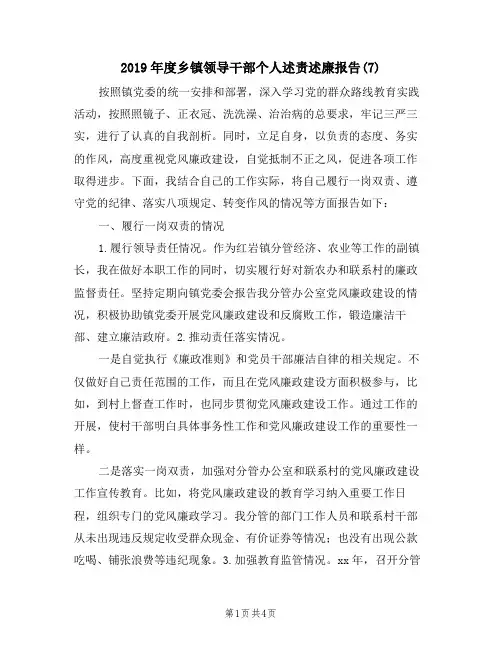 2019年度乡镇领导干部个人述责述廉报告(7)