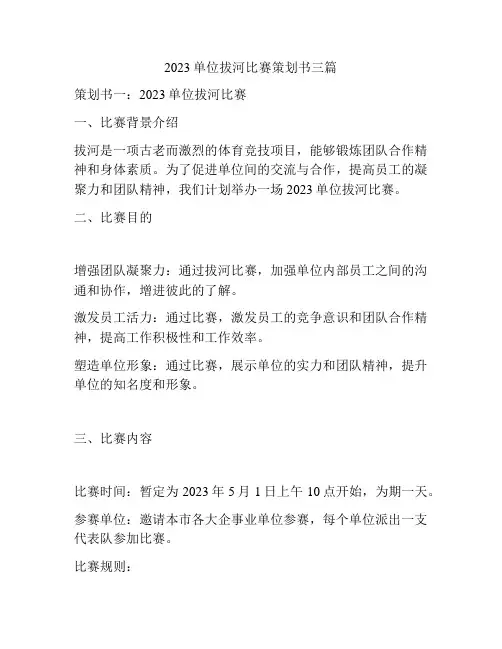 2023单位拔河比赛策划书三篇