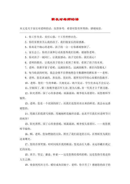 家长对老师的话