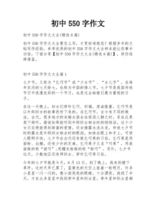 初中550字作文