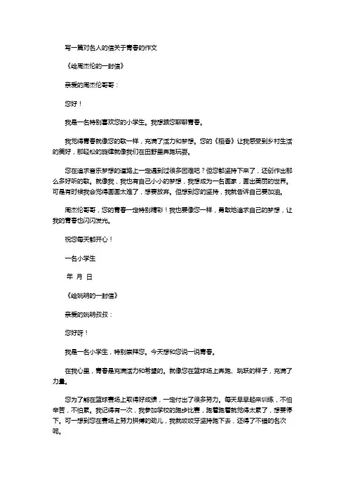 写一篇对名人的信关于青春的作文