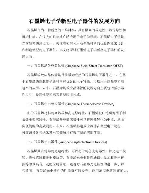 石墨烯电子学新型电子器件的发展方向