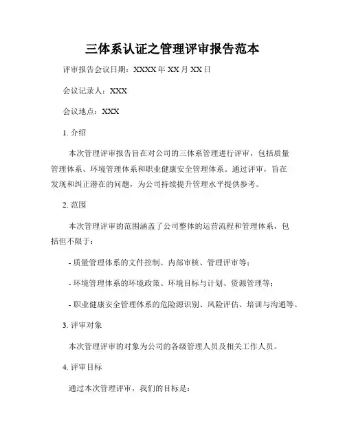 三体系认证之管理评审报告范本