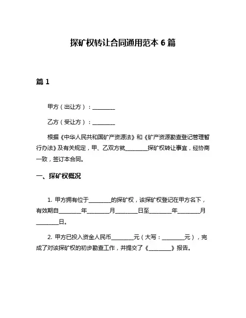 探矿权转让合同通用范本6篇