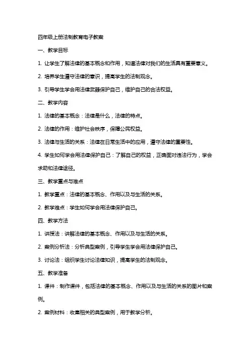 四年级上册法制教育电子教案