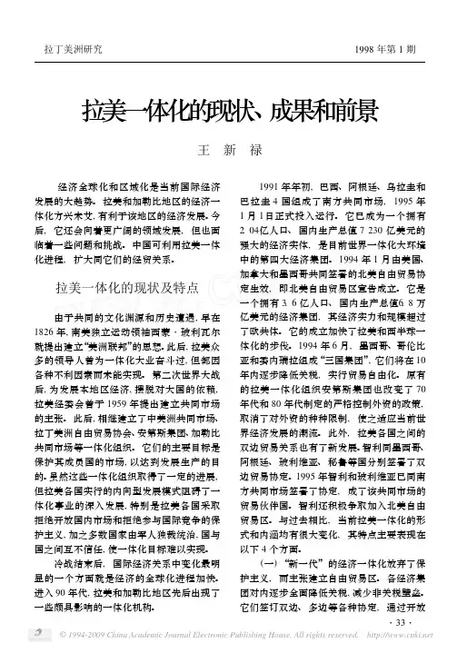 拉美一体化的现状,成果和前景