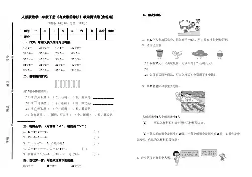 人教版数学二年级下册《有余数的除法》单元测试卷及答案