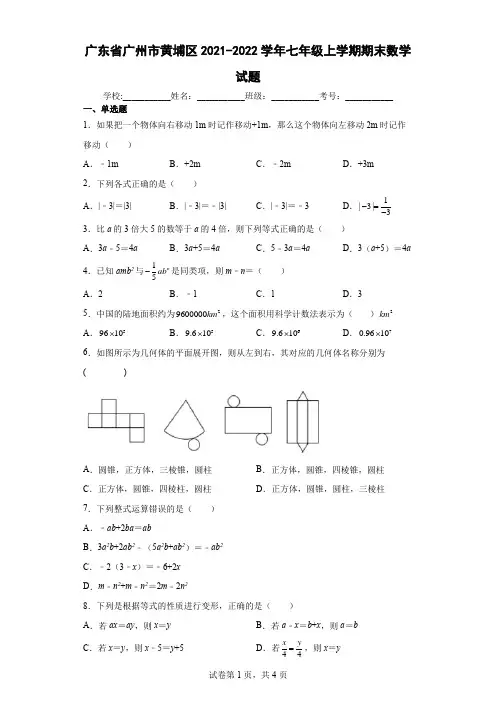 广东省广州市黄埔区2021-2022学年七年级上学期期末数学试题及答案