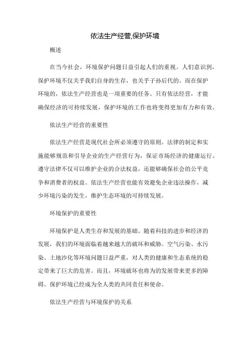 依法生产经营,保护环境
