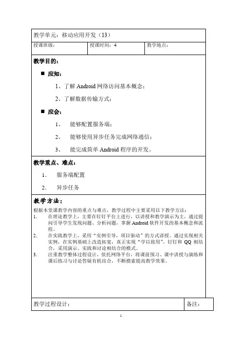 Android Studio移动应用开发任务教程(微课版)教案(6)