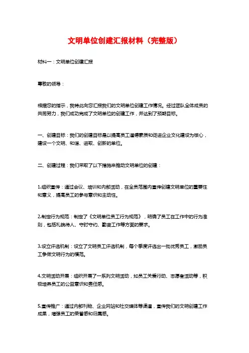 文明单位创建汇报材料(完整版)