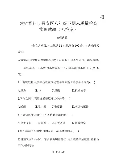 福建省福州市晋安区八年级下期末质量检查物理试题(无答案)