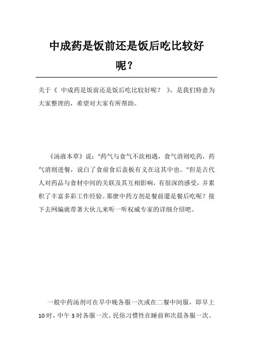 中成药是饭前还是饭后吃比较好呢？