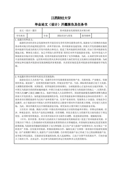 贵州旅游业发展现状及对策分析-开题报告及任务书