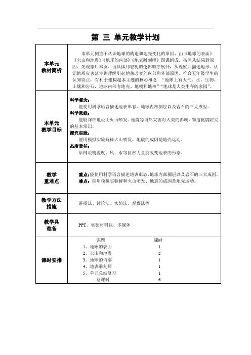 新苏教版五年级科学上册第三单元教学计划