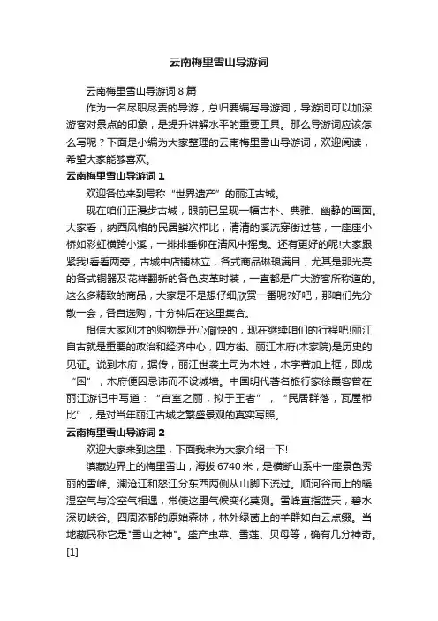 云南梅里雪山导游词8篇