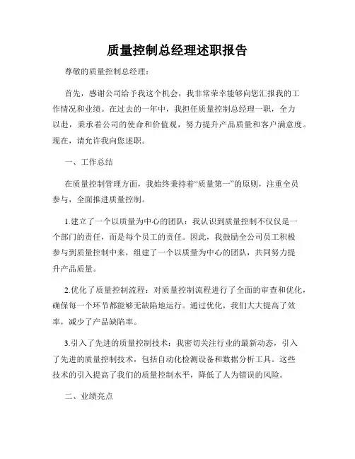 质量控制总经理述职报告