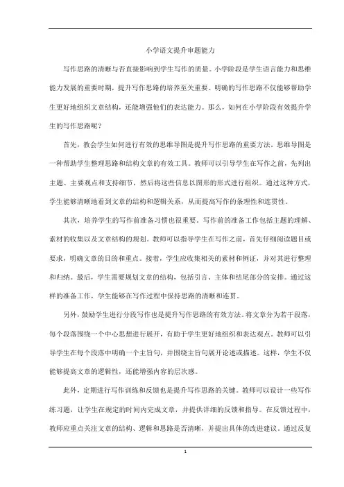 小学语文提升审题能力
