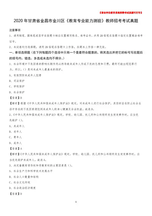2020年甘肃省金昌市金川区《教育专业能力测验》教师招考考试真题