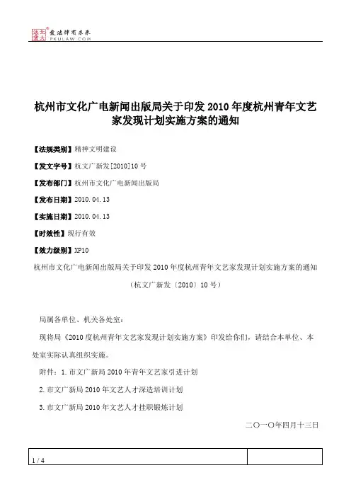 杭州市文化广电新闻出版局关于印发2010年度杭州青年文艺家发现计